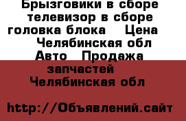 Брызговики в сборе,телевизор в сборе,головка блока. › Цена ­ 1 - Челябинская обл. Авто » Продажа запчастей   . Челябинская обл.